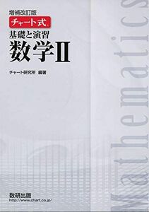 [A11481928]チャート式基礎と演習数学II チャート研究所