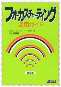 [A12068390]フォーカスチャーティング活用ガイド 第6版 川上 千英子