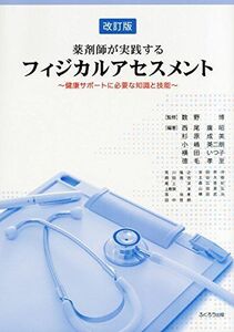 [A12150886] pharmacist . practice make fijikaru* fading s men to~ health support . necessary knowledge .. talent ~ [ large book@] number .., west tail .., Japanese cedar .. beautiful,