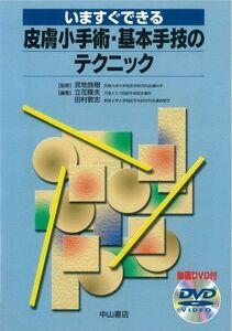 [A12268624]いますぐできる皮膚小手術・基本手技のテクニック [単行本] 立花 隆夫; 田村 敦志