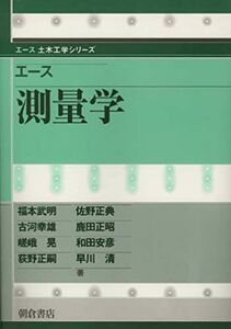 [A01292935]エース 測量学 (エース土木工学シリーズ) 福本 武明、 荻野 正嗣; 佐野 正典