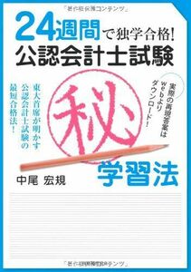 [A01192775]24週間で独学合格!公認会計士試験(秘)学習法: 東大首席が明かす公認会計士試験の最短合格法!