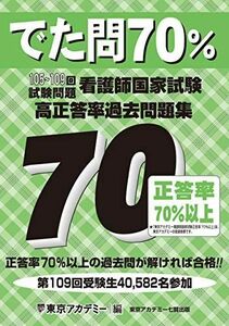 [A11260859]でた問70％ 105～109回試験問題　看護師国家試験 高正答率過去問題集