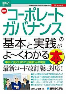 [A12285947]図解入門ビジネス 最新 コーポレートガバナンスの基本と実践がよ~くわかる本