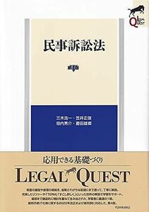 [A12213723]民事訴訟法〔第4版〕 (LEGAL QUEST)