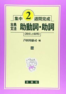 [A01396506]古典文法助動詞・助詞 (高校上級用) [単行本] 芦田川 康司