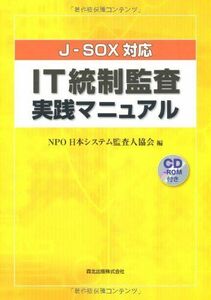 [A12284366]IT統制監査実践マニュアル:J-SOX対応