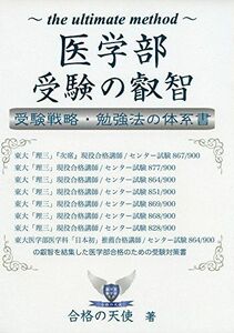 [A01811012]医学部受験の叡智 受験戦略・勉強法の体系書 (YELLbooks) 合格の天使