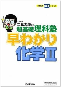 [A01413217]二見太郎の超基礎理科塾 早わかり化学〈2〉 (大学受験超基礎シリーズ) 二見 太郎