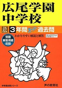 [A01260805]広尾学園中学校 27年度用―中学過去問シリーズ (3年間スーパー過去問144) 声の教育社編集部