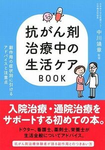 [A12186352]抗がん剤治療中の生活ケアBOOK 中川 靖章