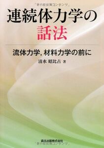 [A01658973]連続体力学の話法:流体力学，材料力学の前に [単行本（ソフトカバー）] 清水 昭比古