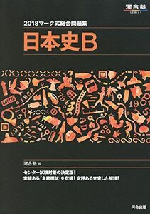 [A01558272]マーク式総合問題集日本史B 2018 (河合塾シリーズ) 河合塾日本史科