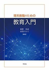 [A11163290]理系教職のための教育入門 [単行本（ソフトカバー）] 東野 充成、 谷田川 ルミ、 田代 武博、 住田 正樹、 森下 稔、 黒田