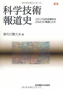 [A12271337]科学技術報道史 (科学コミュニケーション叢書)