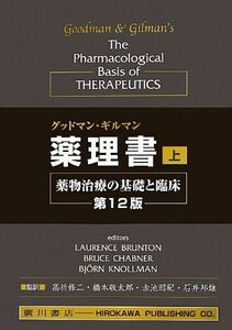 [A01582403]グッドマン・ギルマン薬理書 上: 薬物治療の基礎と臨床