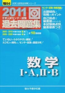 [A01128523]大学入試センター試験過去問題集数学1・A/2・B 2011年 (大学入試完全対策シリーズ)