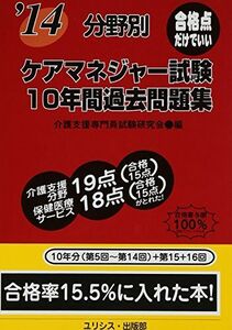 [A12284732]分野別ケアマネジャー試験10年間過去問題集 ’14