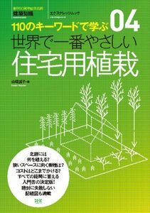 [A01417991]04 世界で一番やさしい住宅用植栽 (エクスナレッジムック 世界で一番やさしい建築シリーズ 4)