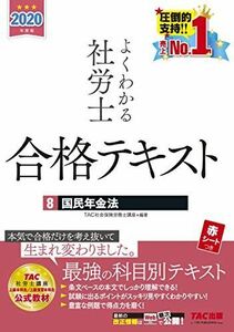 [A12287207]よくわかる社労士 合格テキスト (8) 国民年金法 2020年度 (よくわかる社労士シリーズ)