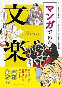 [A12288632]マンガでわかる文楽: あらすじから見どころ、歌舞伎との違いまで全部わかる