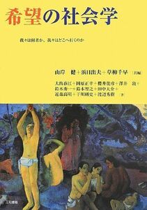 [A12288443]希望の社会学: 我々は何者か、我々はどこへ行くのか