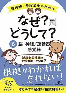 [A11091436]看護師・看護学生のためのなぜ?どうして?2020-2021 6 脳・神経/運動器/感覚器 (看護・栄養・医療事務・介護他医療関係