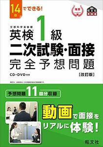 [A12288142]14日でできる! 英検1級 二次試験・面接 完全予想問題 改訂版 (旺文社英検書)