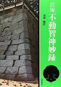 [A12287191]不動智神妙録 (現代人の古典シリーズ 7)