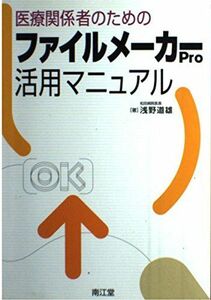 [A01756758]医療関係者のためのファイルメーカーPro活用マニュアル