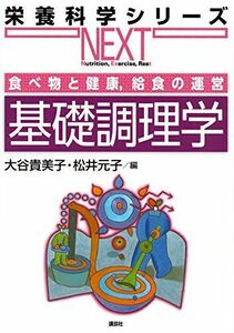 [A01758119]食べ物と健康，給食の運営 基礎調理学 (栄養科学シリーズNEXT) [単行本（ソフトカバー）] 大谷 貴美子; 松井 元子