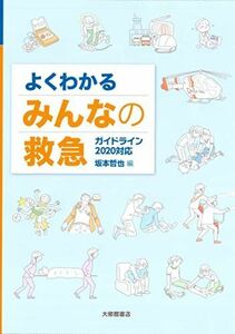 [A12183773]よくわかるみんなの救急　ガイドライン2020対応 坂本哲也