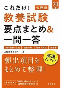 [A11711302]これだけ! 教養試験[要点まとめ&一問一答] 2023年度版 (高橋の公務員シリーズ) [単行本] 上野法律セミナー