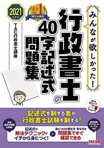 [A12027480]みんなが欲しかった! 行政書士の40字記述式問題集 2021年度 (みんなが欲しかった! シリーズ) TAC行政書士講座; 小池