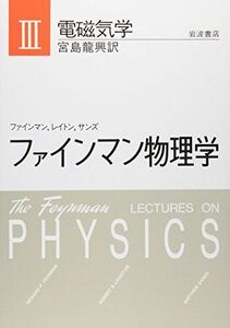 [A01055941]ファインマン物理学〈3〉電磁気学 [単行本] ファインマン; 宮島 龍興