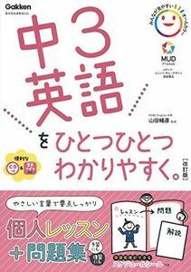 [A12098073]中3英語をひとつひとつわかりやすく。改訂版 (中学ひとつひとつわかりやすく)