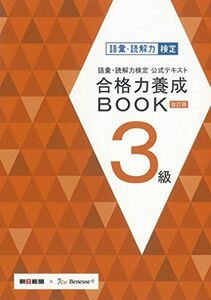 [A01289837]語彙・読解力検定公式テキスト 改訂版 合格力養成BOOK 3級