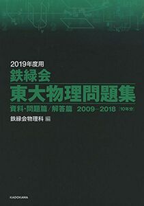 [A01901178]2019年度用 鉄緑会東大物理問題集 資料・問題篇/解答篇 2009-2018