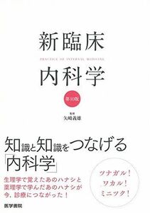 [A11240413]新臨床内科学 [ポケット判] 第10版