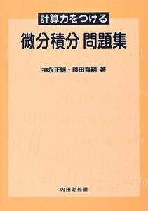 [A01208651]計算力をつける微分積分問題集 神永 正博; 藤田 育嗣