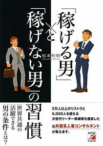 [A12280225]「稼げる男」と「稼げない男」の習慣 (Asuka business & language books)