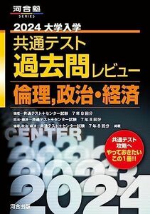 [A12257719]2024大学入学共通テスト過去問レビュー 倫理、政治・経済 (河合塾SERIES)