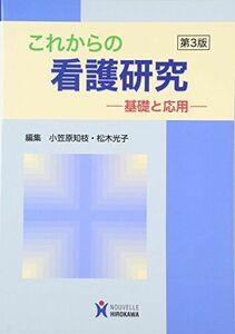 [A01534941]これからの看護研究: 基礎と応用