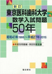 [A01483090]東京医科歯科大学 数学入試問題50年: 昭和41年(1966)~平成27年(2015)