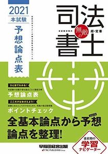 [A11711283]無敵の司法書士 2021年 本試験予想論点表 (伝統のWセミナーが贈る受験生必携シリーズ)