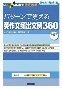 [A01062444]大学受験スーパーゼミ 徹底攻略 パターンで覚える英作文頻出文例360 (大学受験スーパーゼミ徹底攻略) [単行本] 飯田 康夫