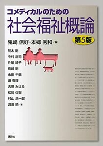 [A12285524]コメディカルのための社会福祉概論 第5版 (KS医学・薬学専門書)