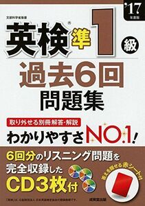 [A01470768]英検準1級過去6回問題集 ’17年度版 成美堂出版編集部