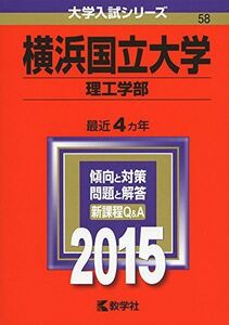 [A01173677]横浜国立大学(理工学部) (2015年版大学入試シリーズ) 教学社編集部