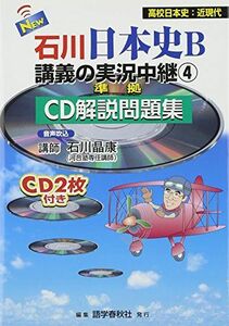 [A01506152]NEW石川日本史B講義の実況中継―CD解説問題集 (4) (The live lecture series) [単行本] 石川